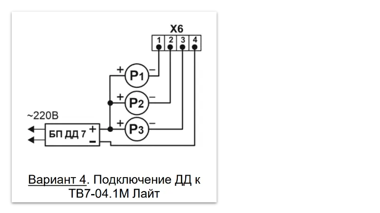 Вариант 4. Подключение датчиков давления к ТВ7-04.1М Лайт
