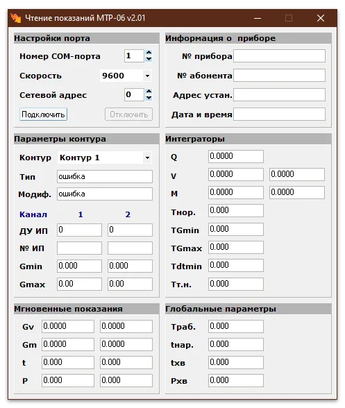 Программа MTRTek v2.01 чтения показаний теплосчетчика ЭСКО МТР-06