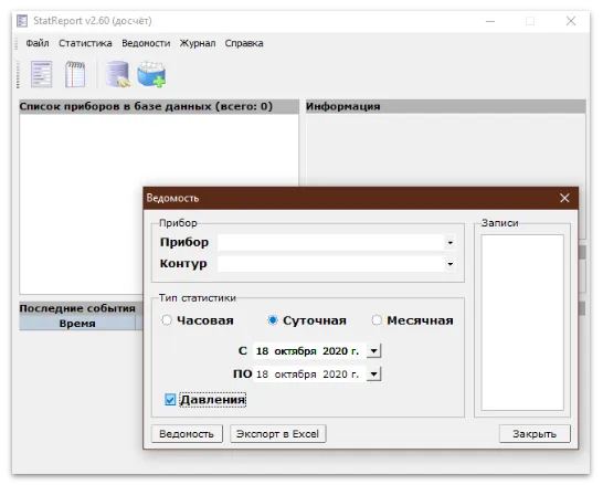 Программа Stat Report 2.60 для теплосчетчиков ЭСКО