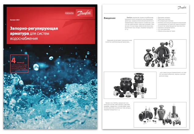 Каталог Danfoss «Запорно-регулирующая арматура для систем водоснабжения» RB.16.A10.50 (2021)