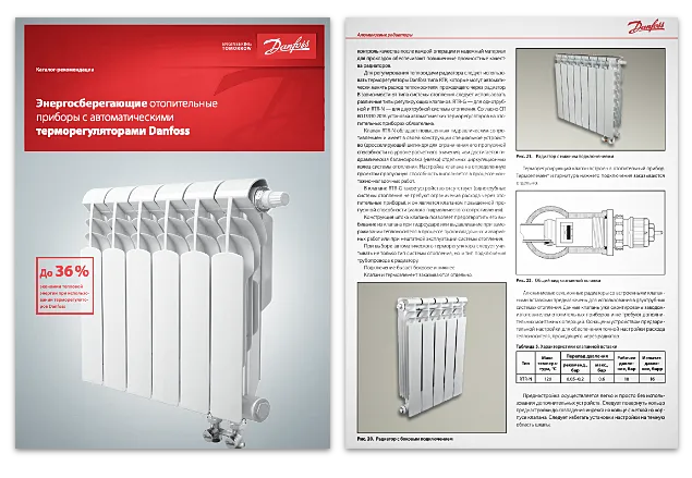 Изображение 2. Каталог Danfoss «Энергосберегающие отопительные приборы с автоматическими терморегуляторами Danfoss» RB.00.C4.50 (2019)