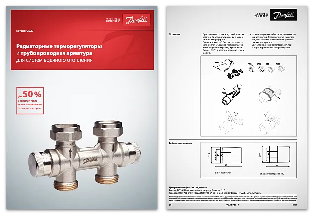 Каталог Danfoss «Радиаторные терморегуляторы и трубопроводная арматура для систем водяного отопления» VD.53.P25.50 (2020)