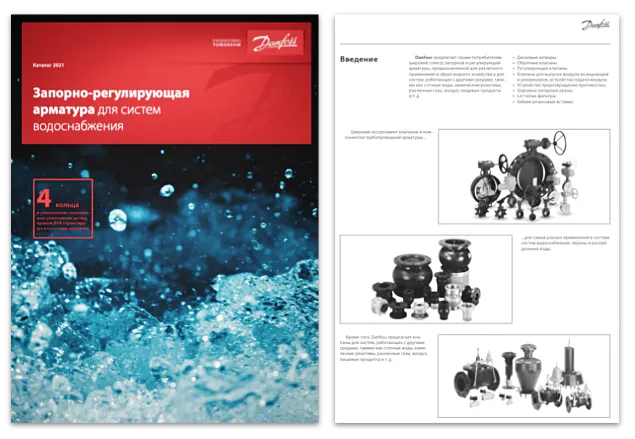 Изображение 8. Каталог Danfoss «Запорно-регулирующая арматура для систем водоснабжения» RB.16.A10.50 (2021)