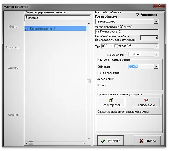 Настройка и подключение объектов ПО БД База данных узлов учета тепловой энергии ВТЭ