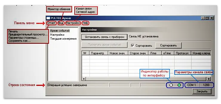 Интерфейс программы Pult01 (Архив) для контроля параметров расходомера ПРЭМ Теплоком