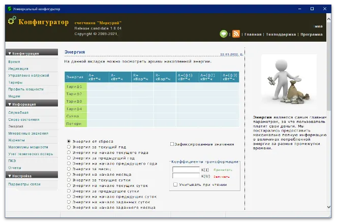 Интерфейс программы - Универсальный конфигуратор счетчиков Меркурий
