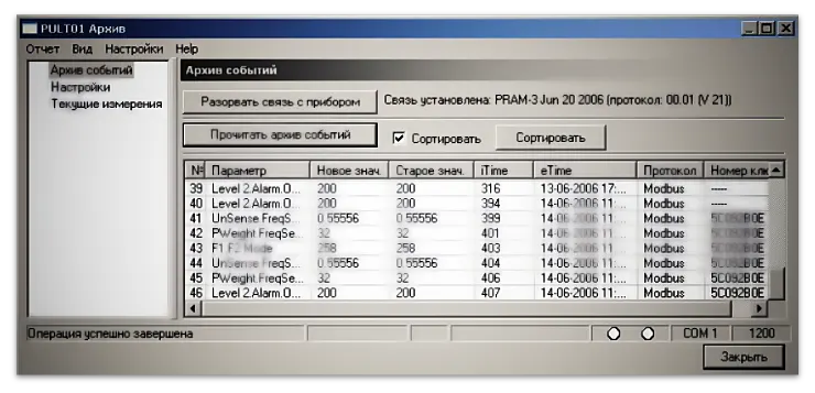 Изображение 1. Содержимое архива событий преобразователя расхода ПРЭМ