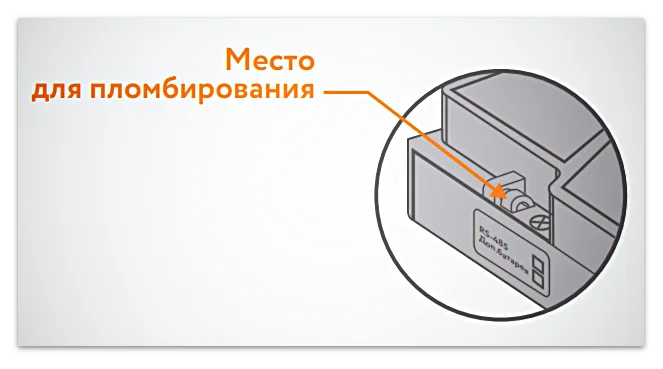 Рисунок 3. Место пломбирования ВКТ 7 инспектором