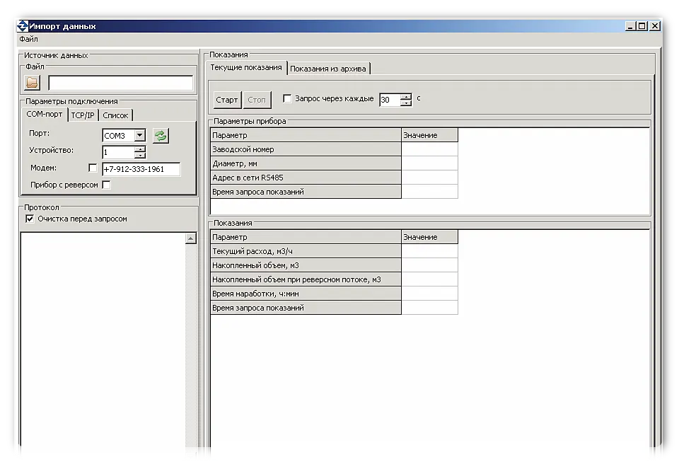 Форма импорта данных расходомера РСЦ ВТК а программе «Учет РСЦ»