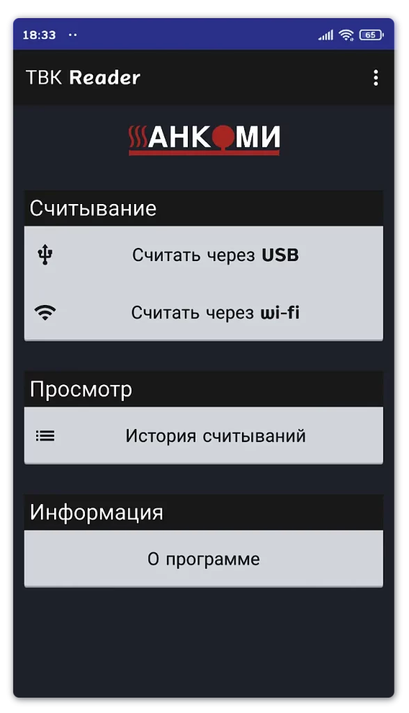 Мобильное приложение «ТВК Reader» для тепловычислителей ТВК-01 и ТВК-02 Анкоми