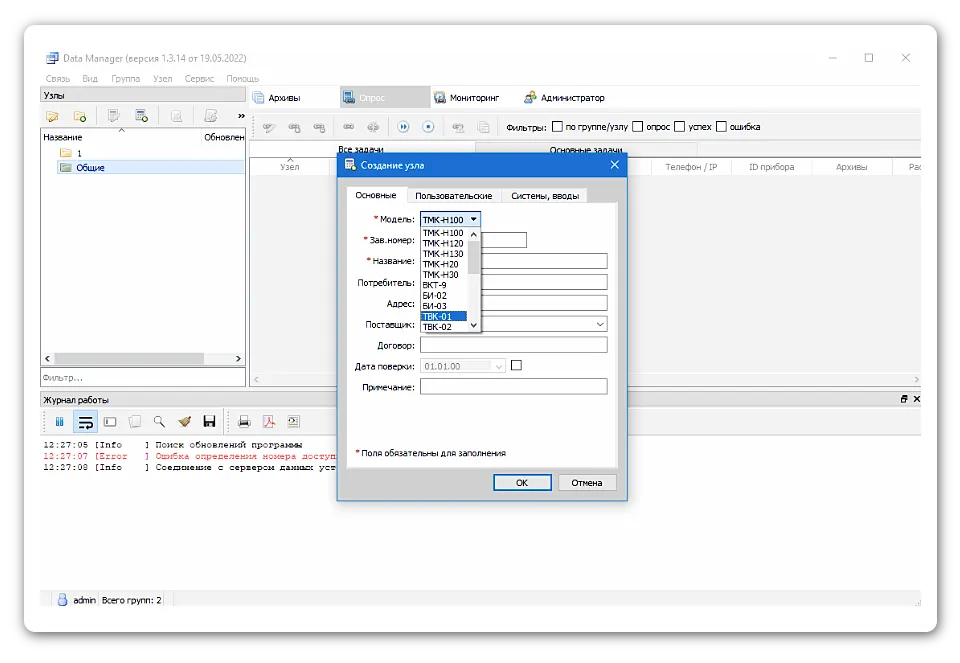 Подключение тепловычислителей ТВК-01 и ТВК-02 в программе «Data Manager»