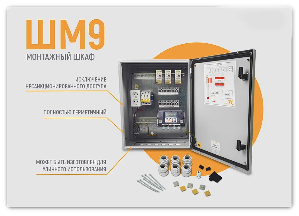 Шкаф монтажный ШМ9 Теплоком. Состав и особенности конструкции