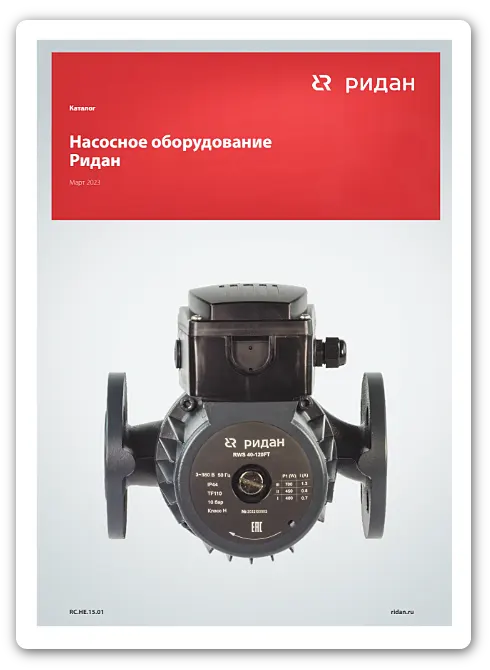 Каталог-Насосное оборудование Ридан RC.НЕ.15.01