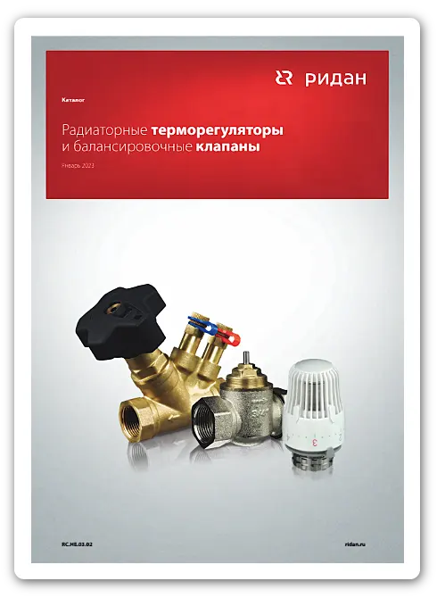 Каталог-Радиаторные терморегуляторы и балансировочные клапаны Ридан-RC.HE.03.02