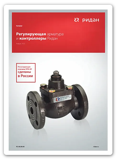 Каталог-Регулирующая арматура и контроллеры Ридан-RC.НЕ.08.02