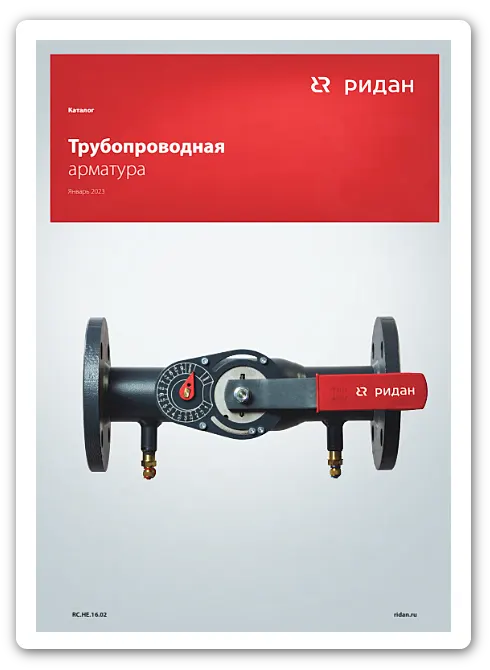 Каталог-Трубопроводная арматура Ридан RC.HE.16.02