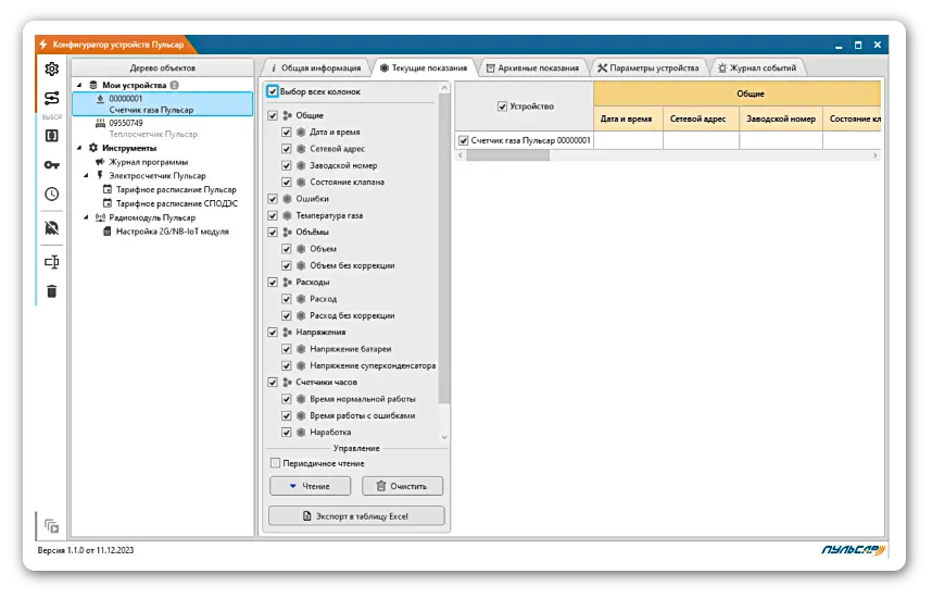 Программный интерфейс ПО Конфигуратор приборов Пульсар