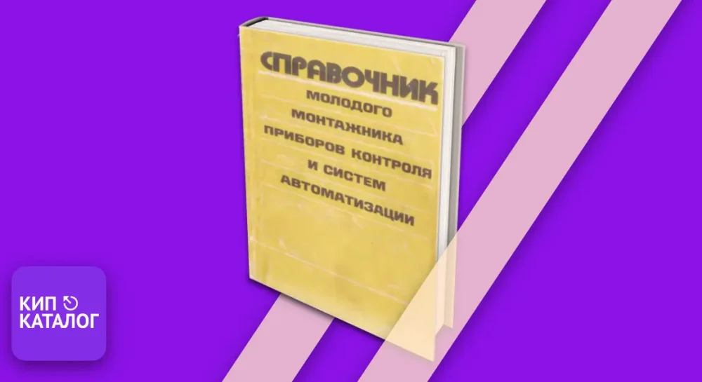 Справочник молодого монтажника приборов контроля и систем автоматизации [Антипин В.С., Наймушин В. И], 1991