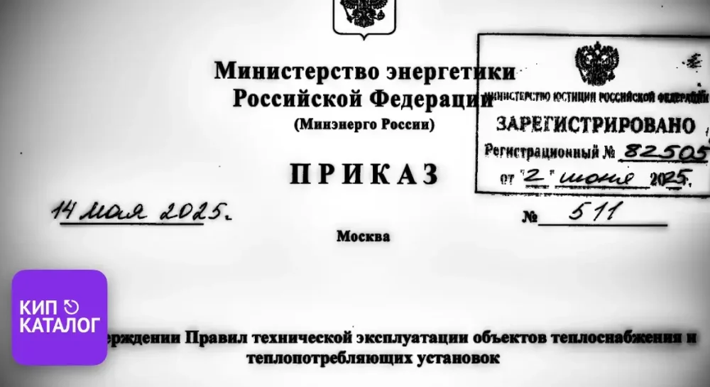 Суть и основные тезисы Приказа Минэнерго РФ № 511 от 14.05.2025