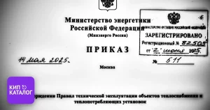 Суть и основные тезисы Приказа Минэнерго РФ № 511 от 14.05.2025