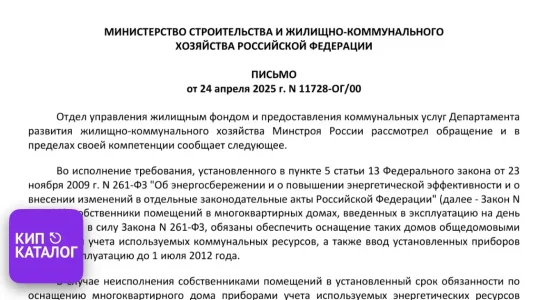Суть и основные тезисы Письма Минстроя России № 11728-ОГ/00 от 24.04.2025