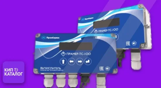 Вычислители количества тепловой энергии ПРАМЕР-ТС-100 ПромСервис